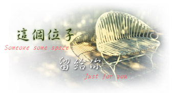 伊網,留給你..
